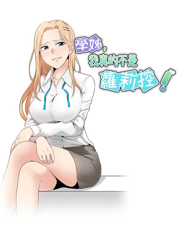 《学姊！我真的不是萝莉控》漫画 第11话