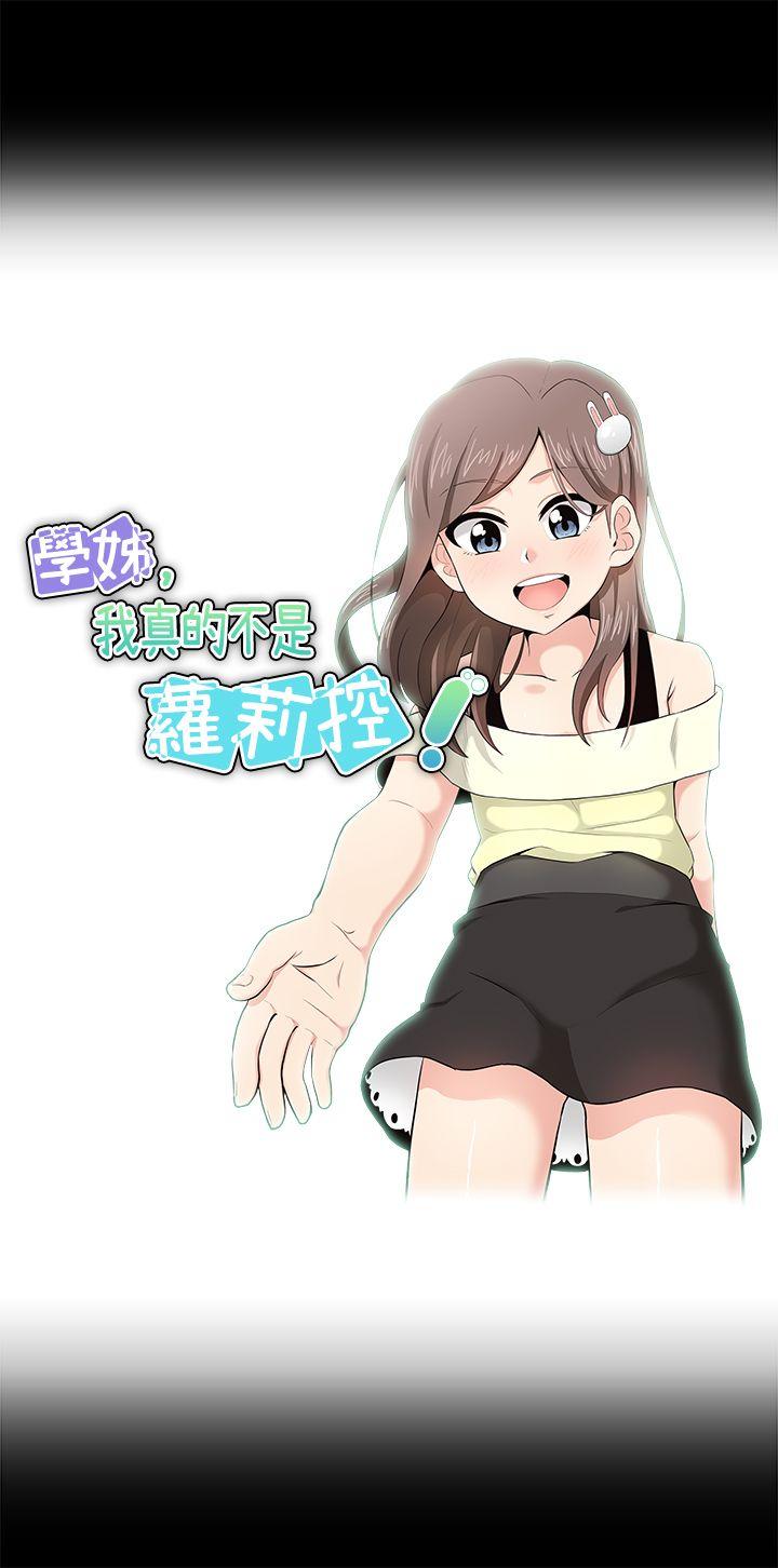 《学姊！我真的不是萝莉控》漫画 第17话