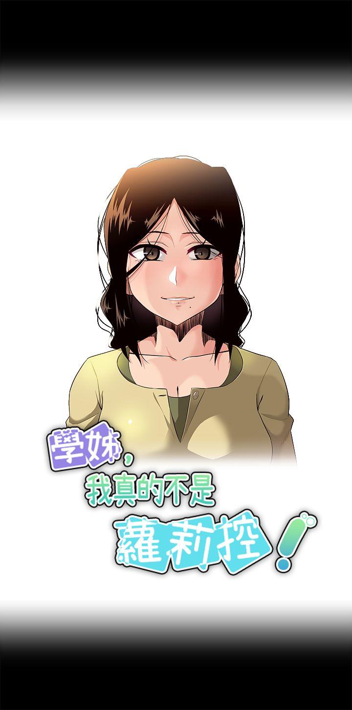 《学姊！我真的不是萝莉控》漫画 第19话