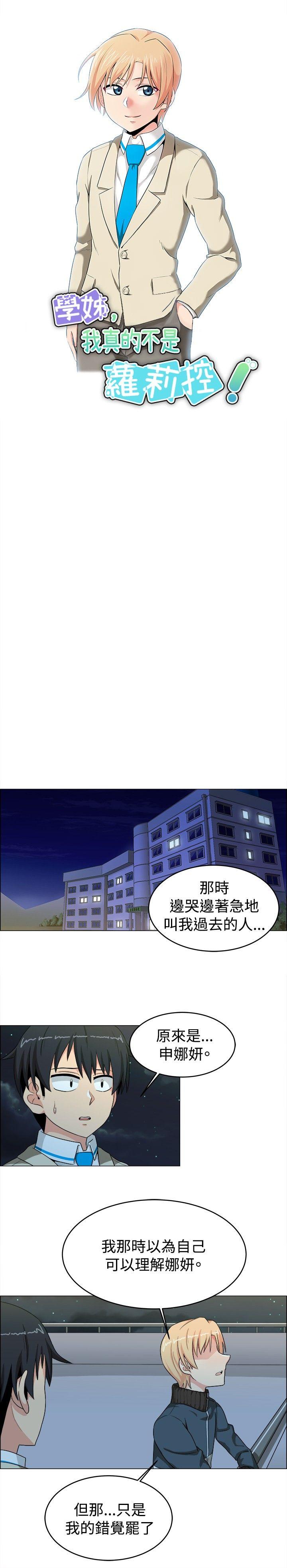 《学姊！我真的不是萝莉控》漫画 第21话