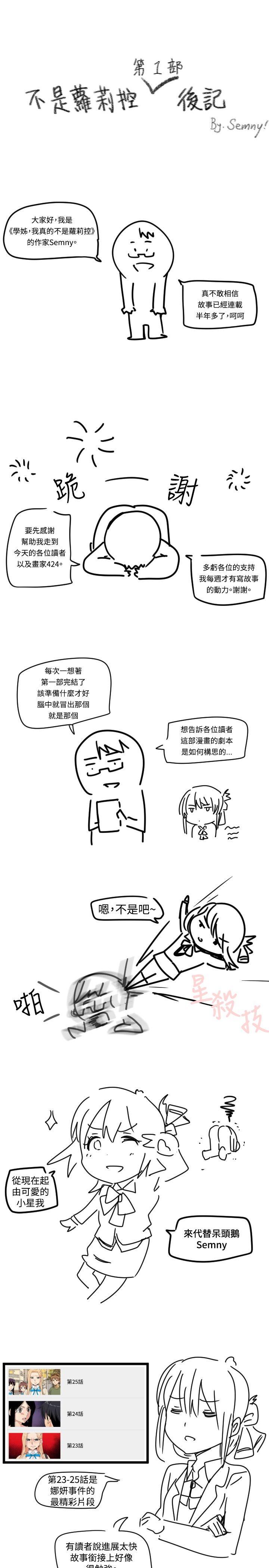 《学姊！我真的不是萝莉控》漫画 后记