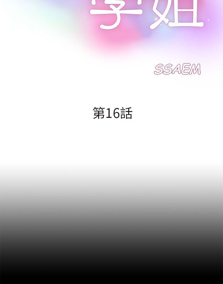 《我的M属性学姐》漫画 第16话