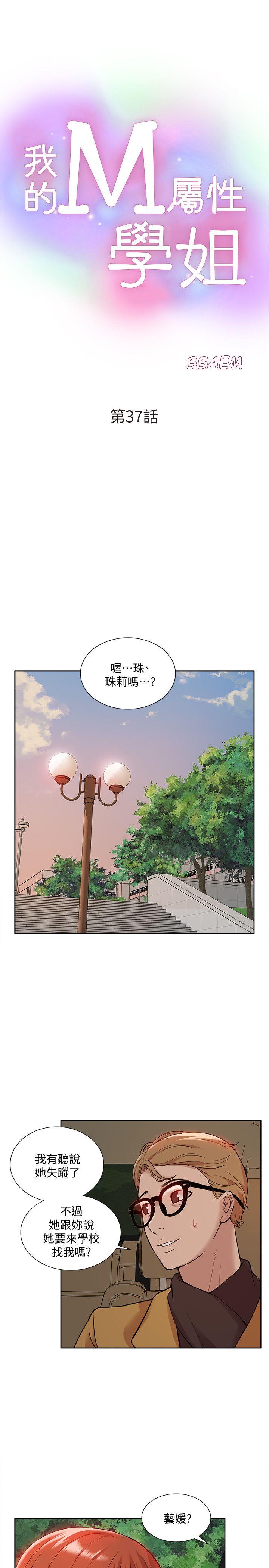 《我的M属性学姐》漫画 第37话 - 珠莉能活下来的方法