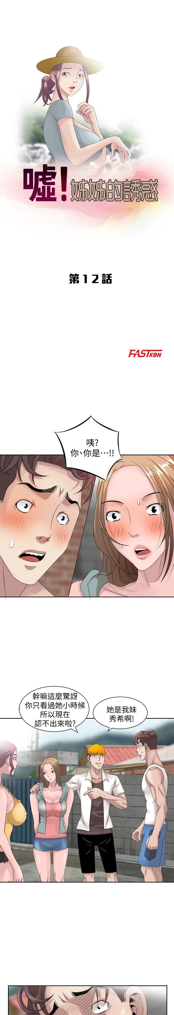 《嘘!姊姊的诱惑》漫画 第12话 - 啊!妳是…