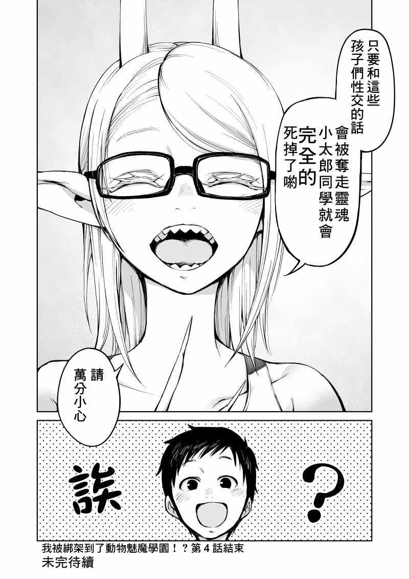 《我被绑架到了动物魅魔学院？！》漫画 动物魅魔学院 004集