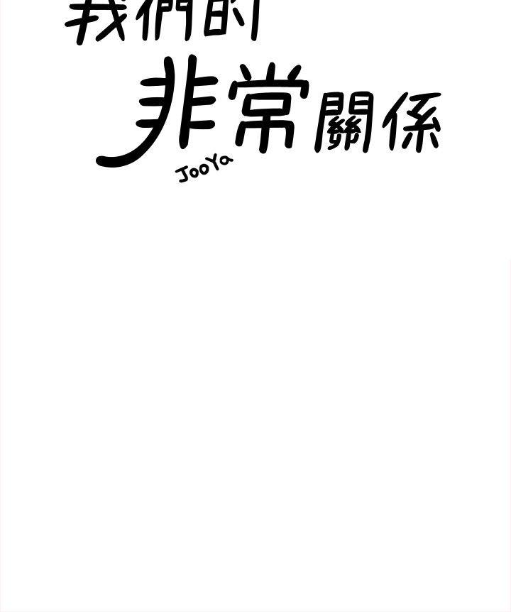 《我们的非常关係》漫画 第29话-自己开心最重要