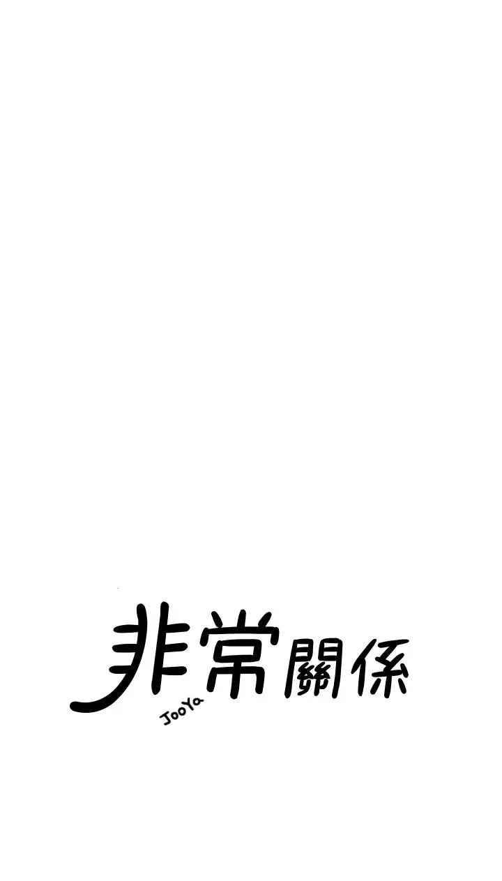 《我们的非常关係》漫画 第50话-对不起，但我不能抱你