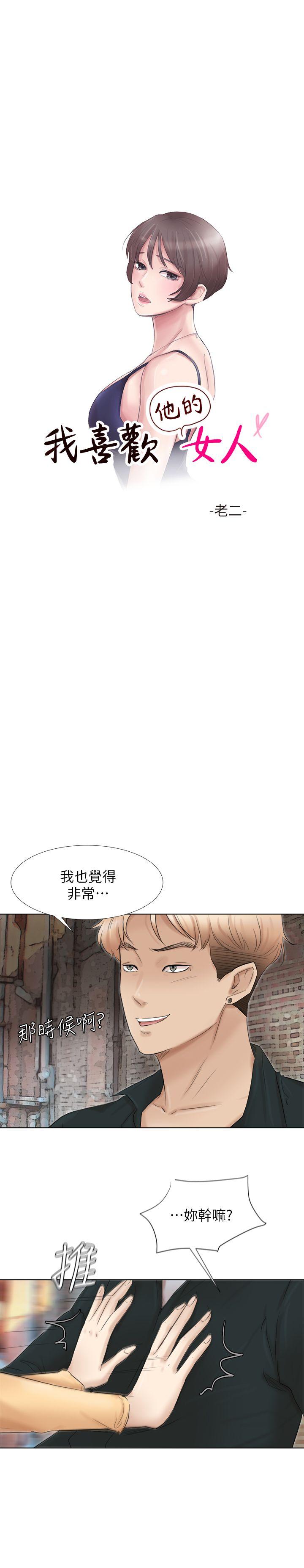 《我喜欢他的女人》漫画 第45话-在小巷子和朋友的女人…