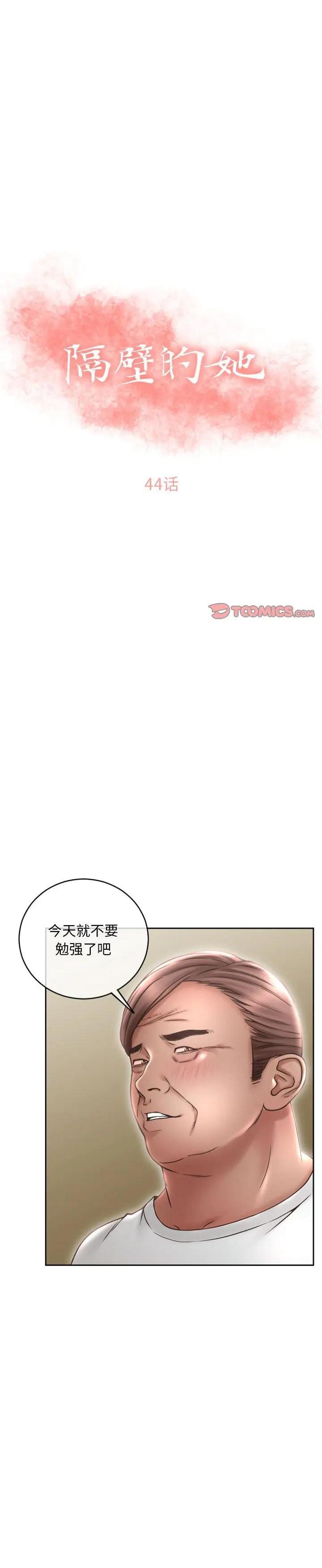 《隔壁的她》漫画 第44话