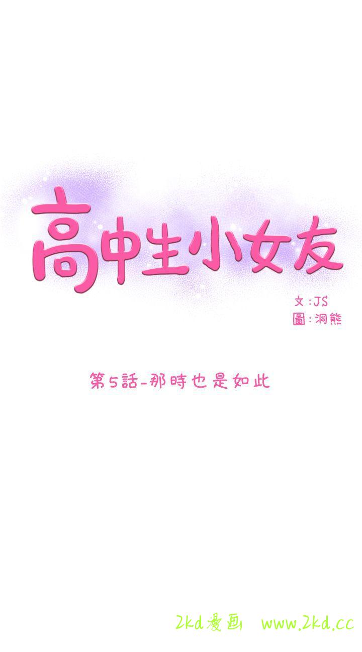 《高中生小女友》漫画 第5话