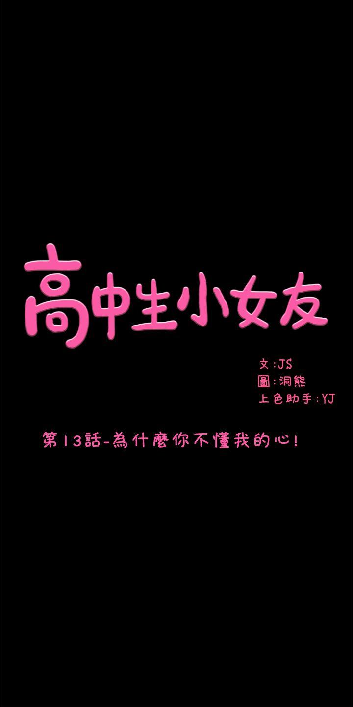 《高中生小女友》漫画 第13话-为什么你不懂我的心!