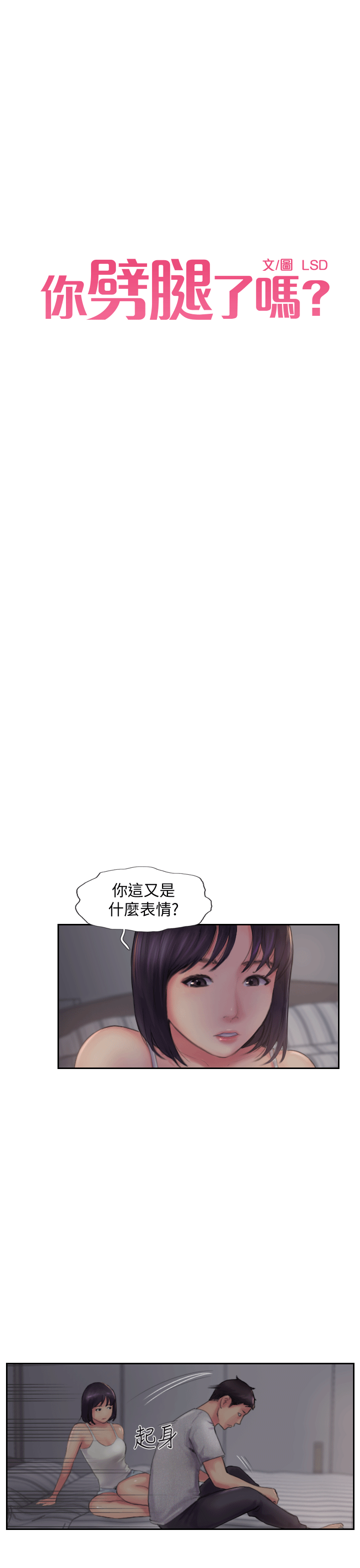 《你劈腿了吗?》漫画 第3话-代理，你有女友吗?