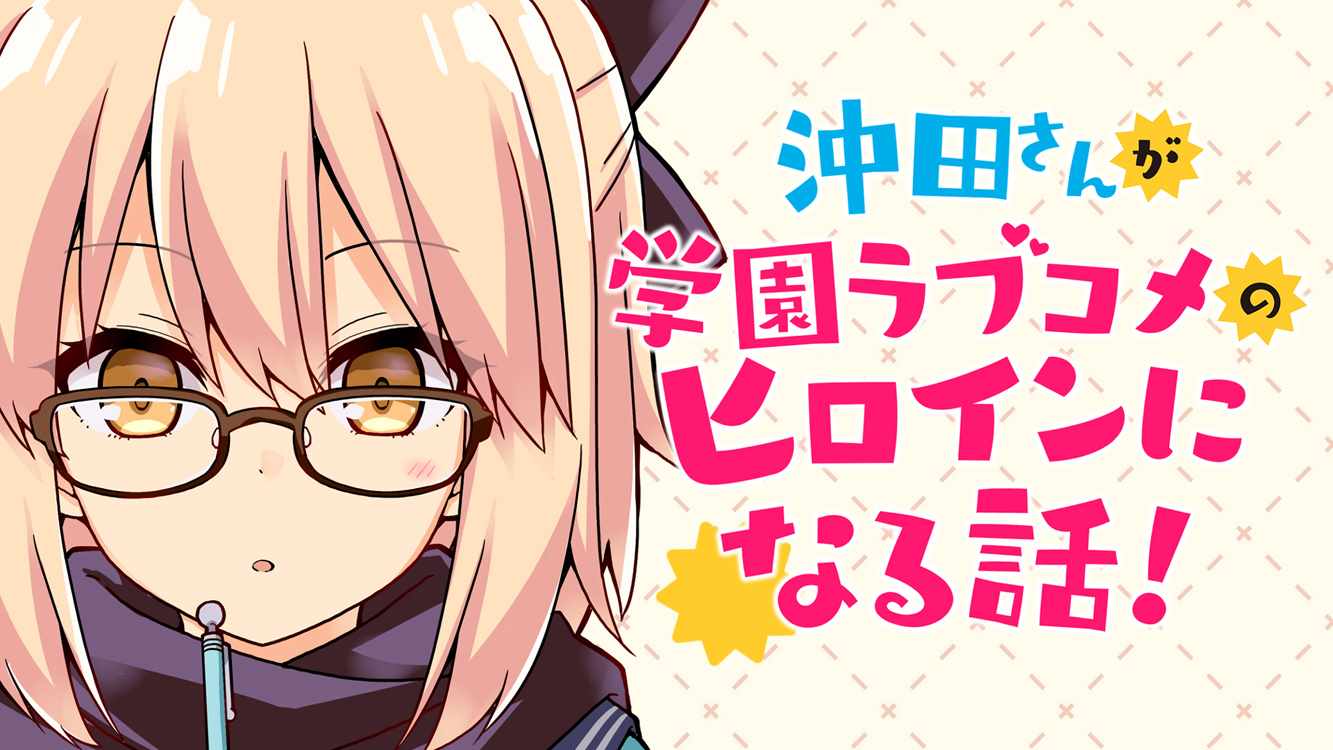 《沖田さんが学园ラブコメのヒロインになる话! (Fate/Grand Order)》漫画 沖田さんが学园 001集