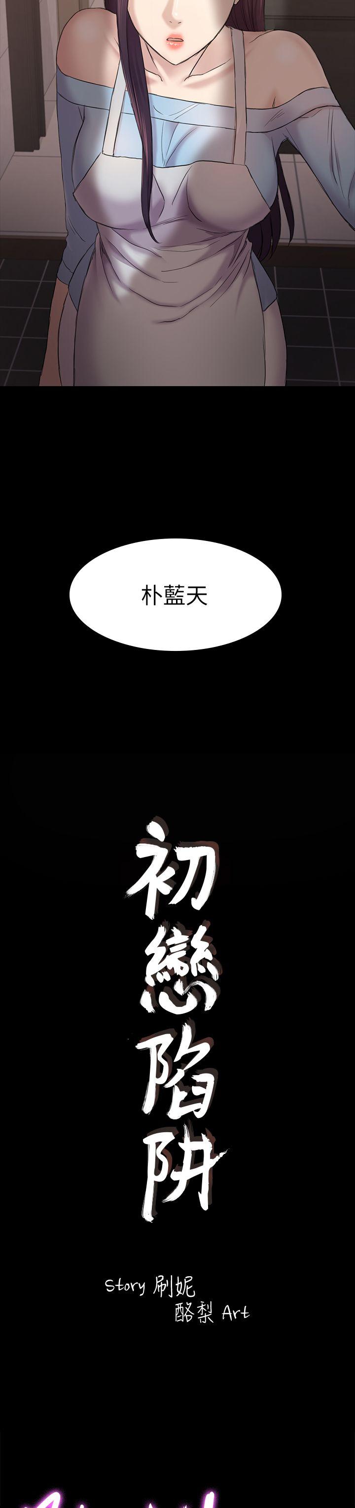 《初恋陷阱》漫画 第41话-好货