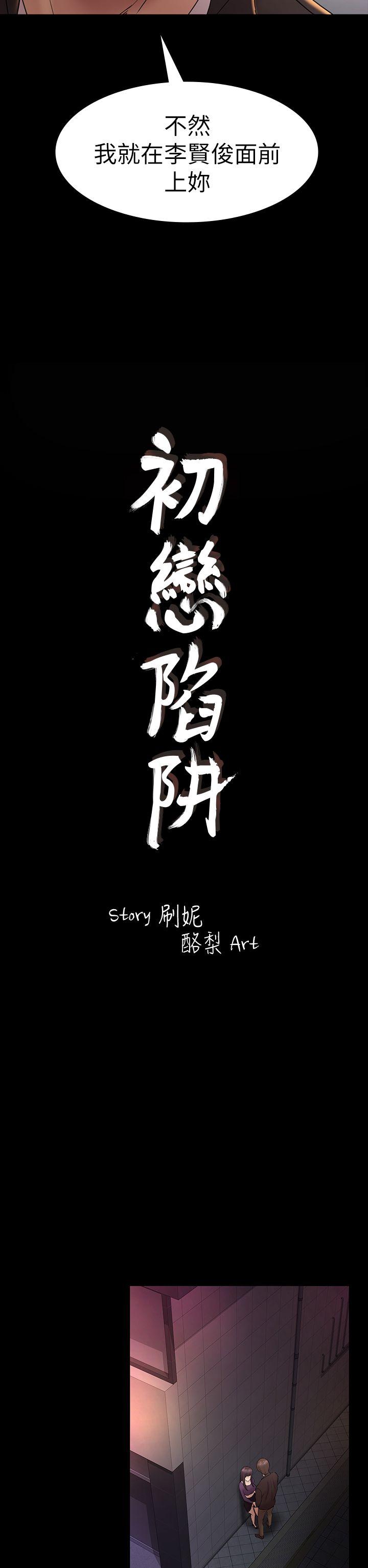 《初恋陷阱》漫画 第49话-就是这个滋味