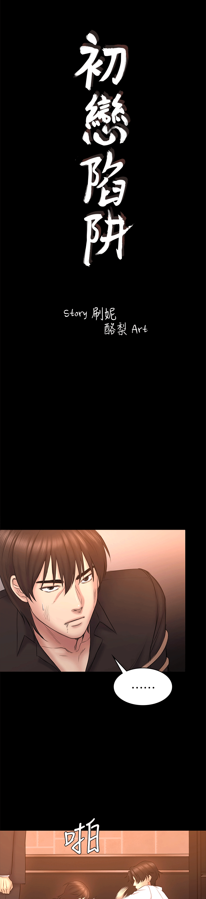 《初恋陷阱》漫画 第54话-强慕选择蓝天的原因