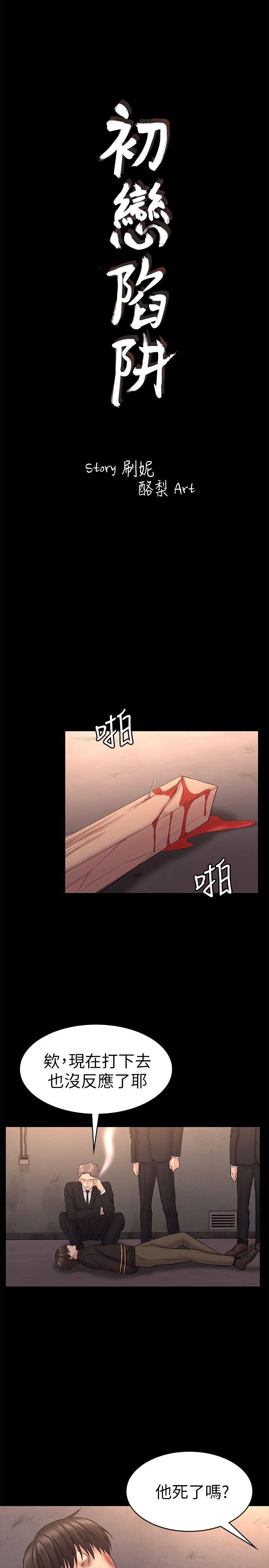 《初恋陷阱》漫画 第57话-无法放弃的秀瑛