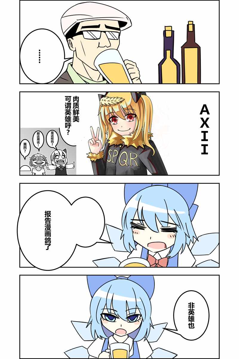 《ZUN⑨论英雄》漫画 短篇