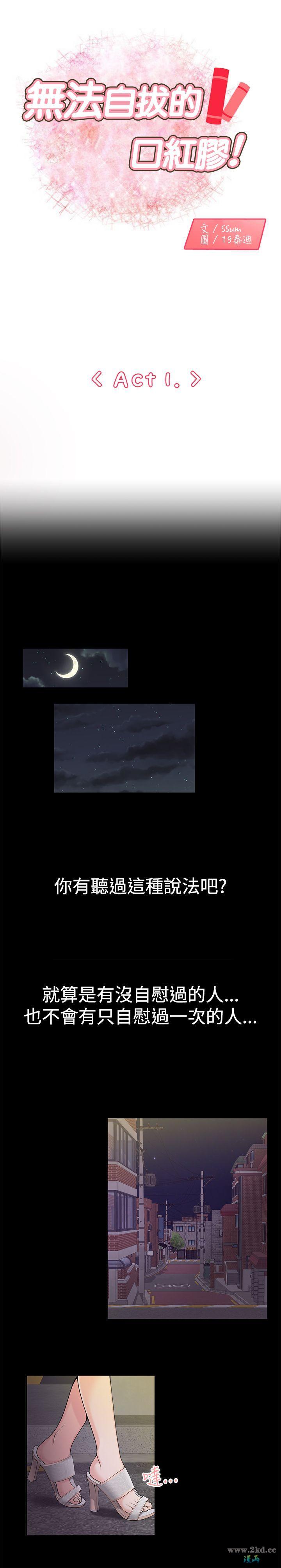 《无法自拔的口红胶》漫画 第1话