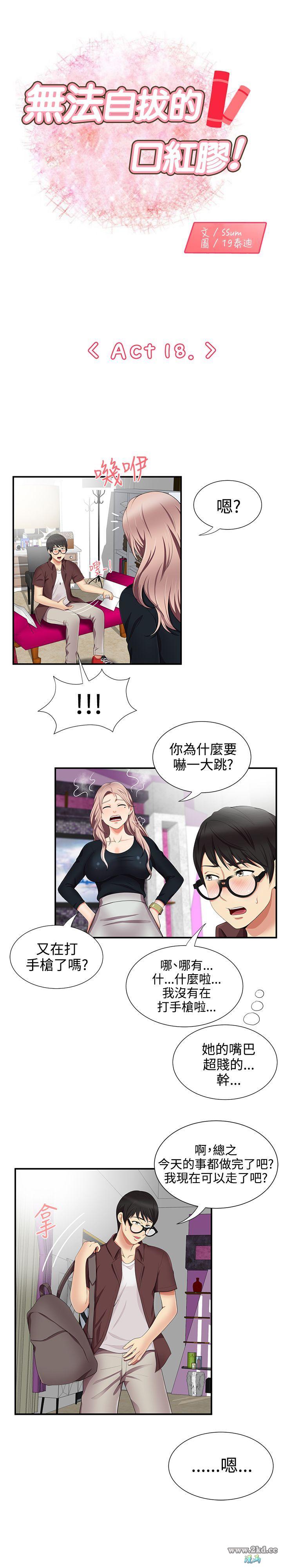 《无法自拔的口红胶》漫画 第18话