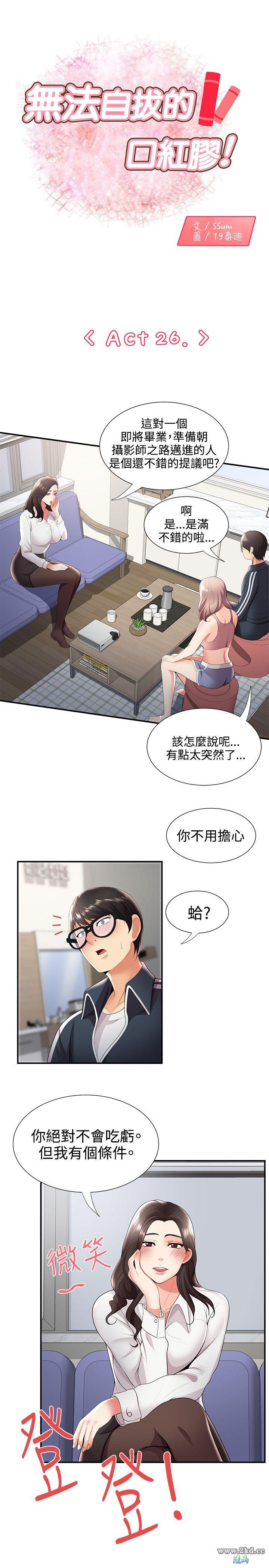 《无法自拔的口红胶》漫画 第26话