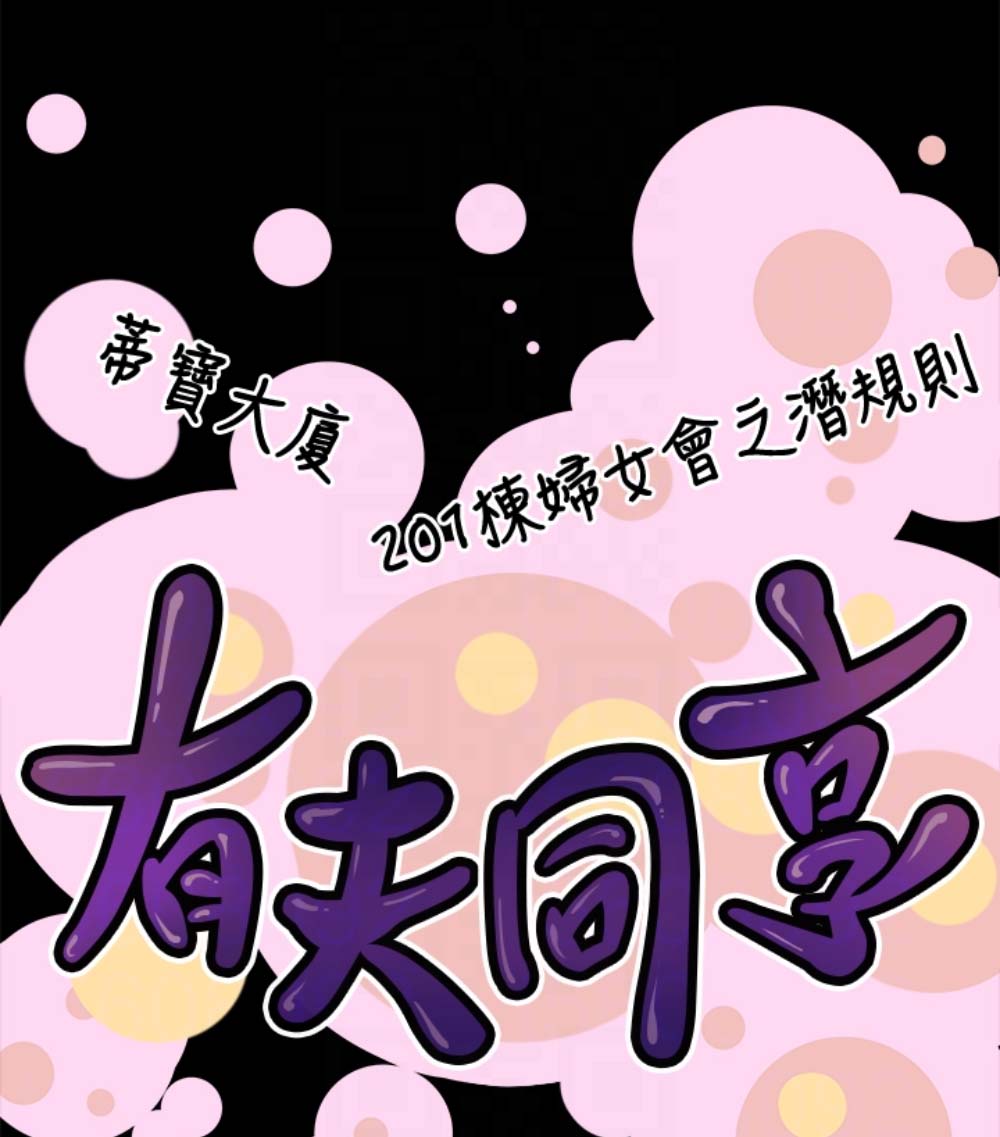 《有夫同享》漫画 第23话-老公可疑的行径