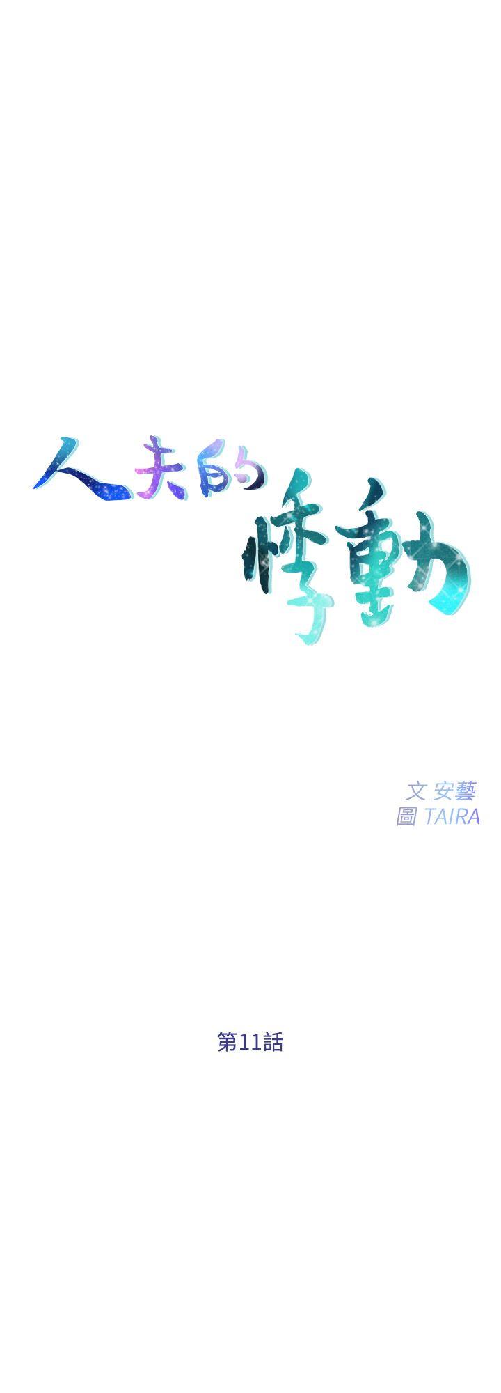 《人夫的悸动》漫画 第11话-谁会佔有妳的初夜?