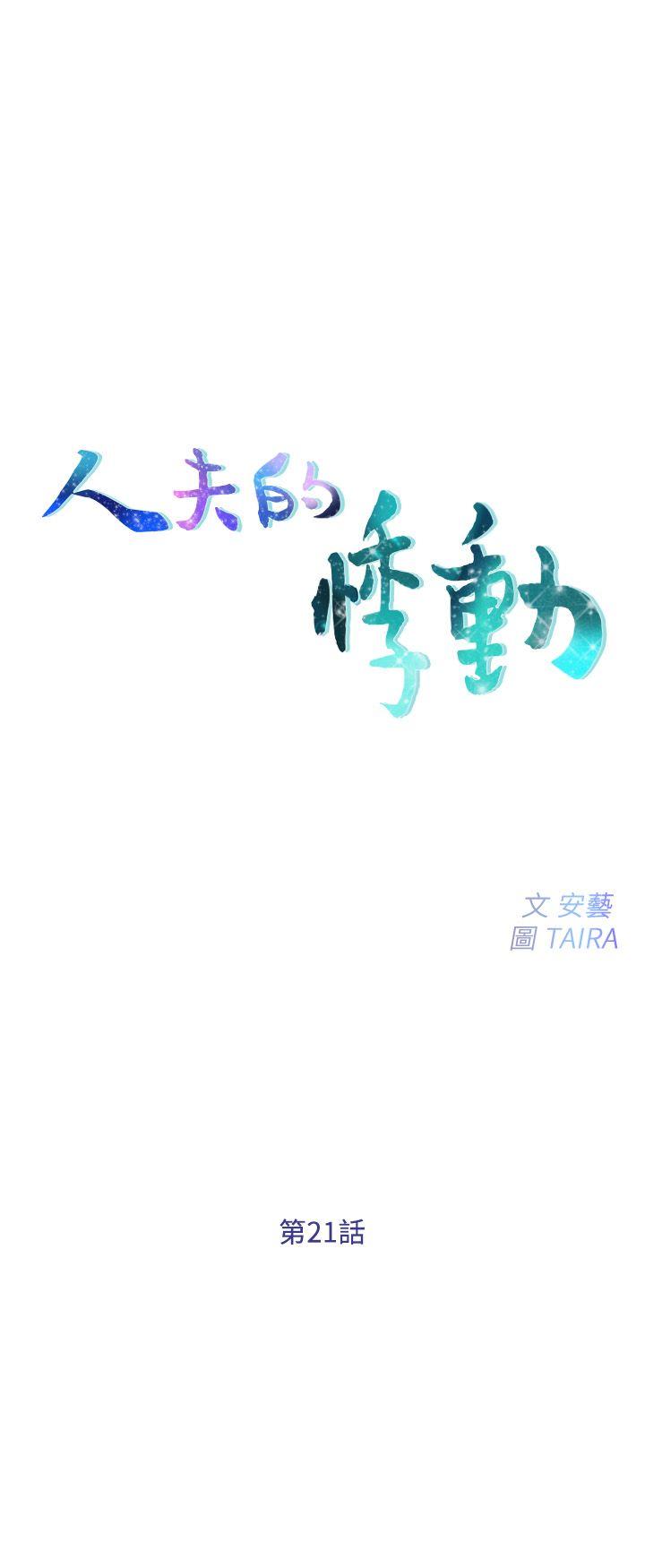 《人夫的悸动》漫画 第21话-依循本能的两人