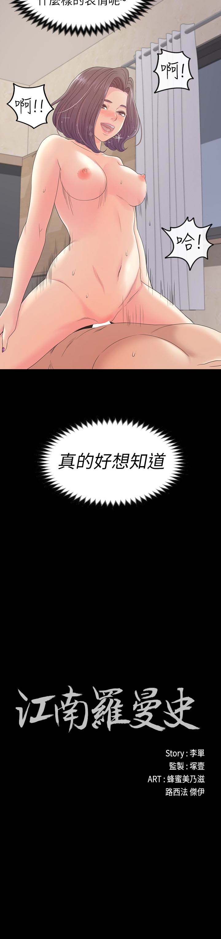 《爱上酒店妹(江南罗曼史)》漫画 第68话-被洪会长召唤的慈城