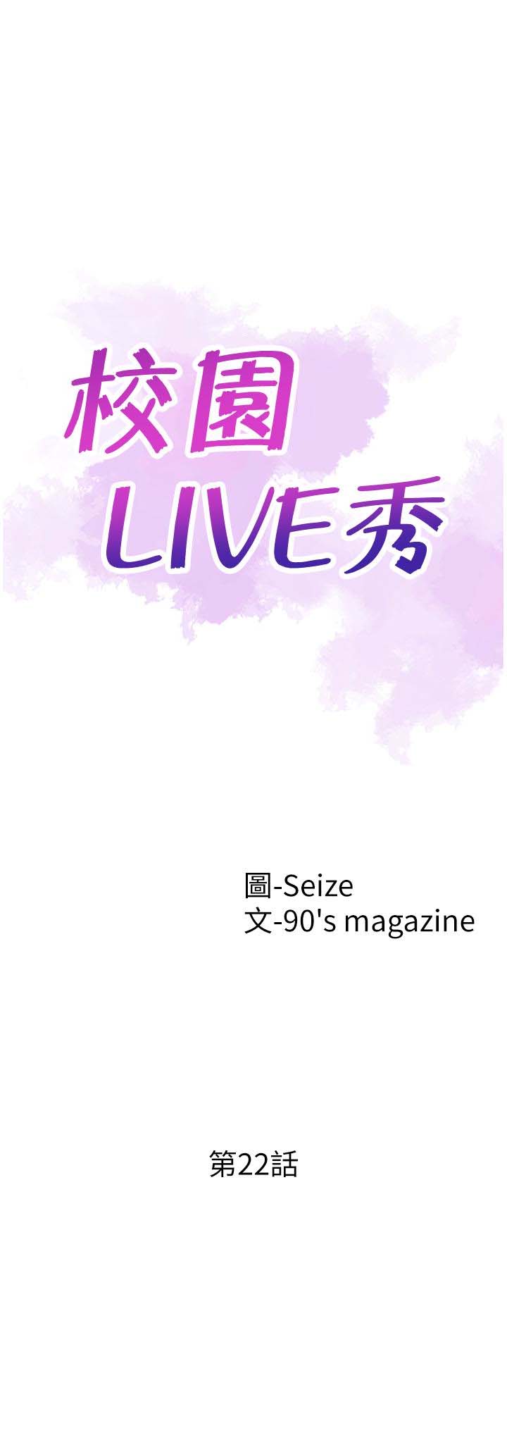 《校园LIVE秀》漫画 第22话-今天就尽情开干吧!