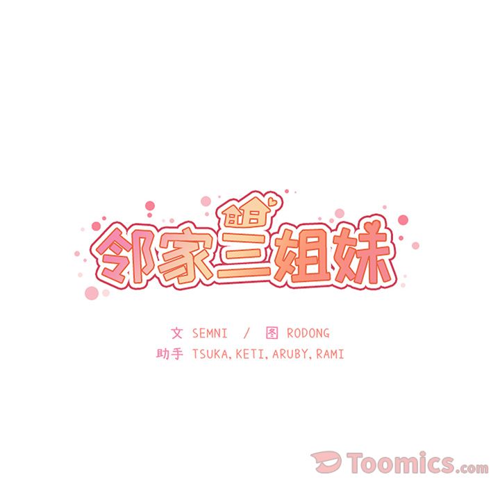 《邻家三姐妹》漫画 第41话