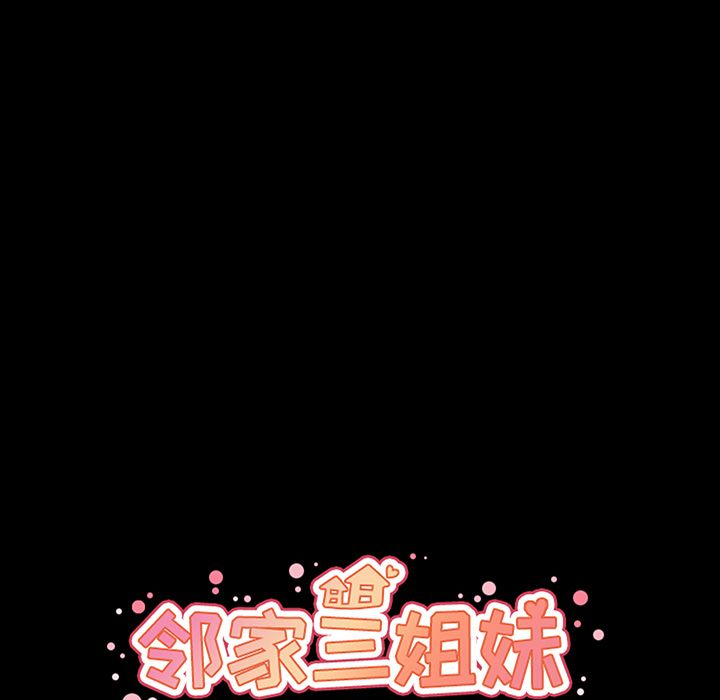 《邻家三姐妹》漫画 第46话