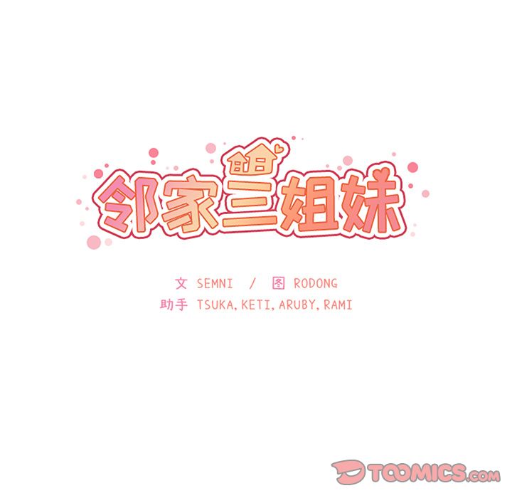 《邻家三姐妹》漫画 第48话