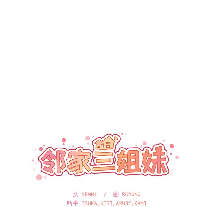 《邻家三姐妹》漫画 第49话