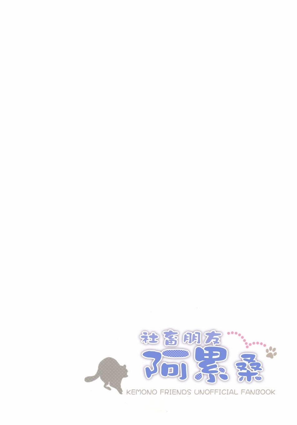 《社畜朋友阿累桑》漫画 短篇