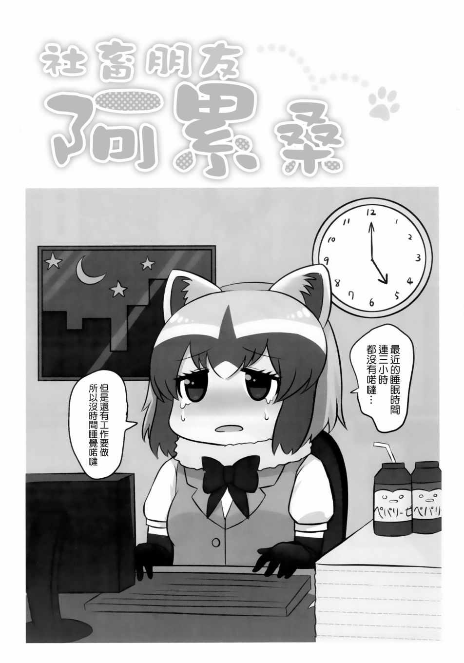 《社畜朋友阿累桑》漫画 短篇