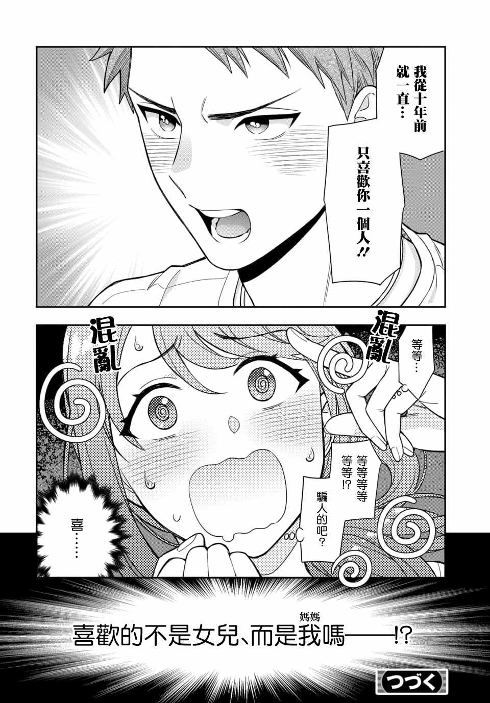 《不喜欢女儿反而喜欢妈妈我吗？》漫画 不喜欢女儿 01v4集