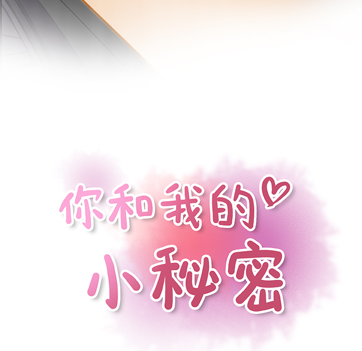 《你与我的小秘密》漫画 第3话