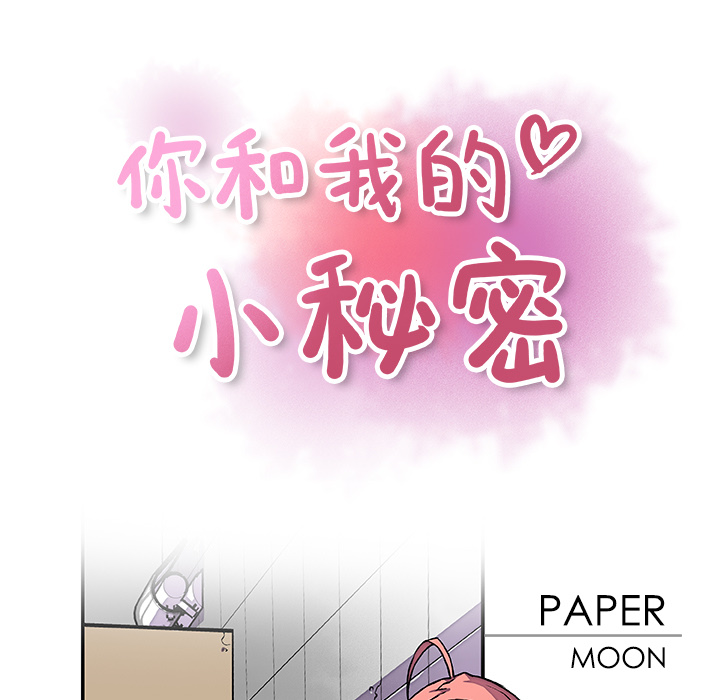 《你与我的小秘密》漫画 第14话