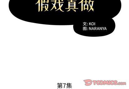 《假戏真做》漫画 第7话