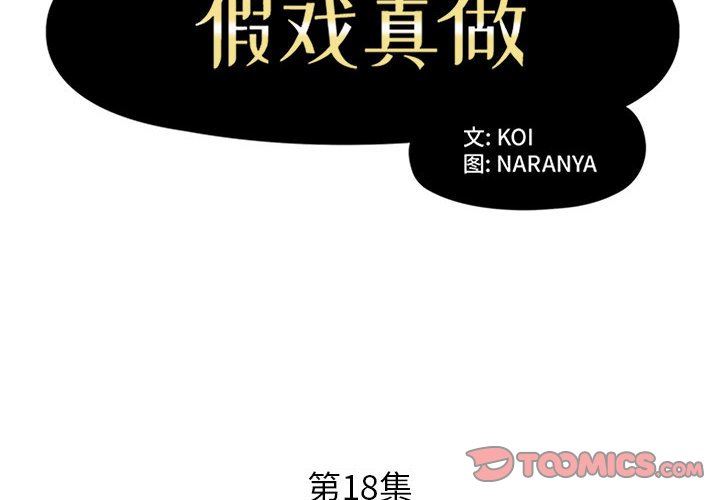 《假戏真做》漫画 第18话