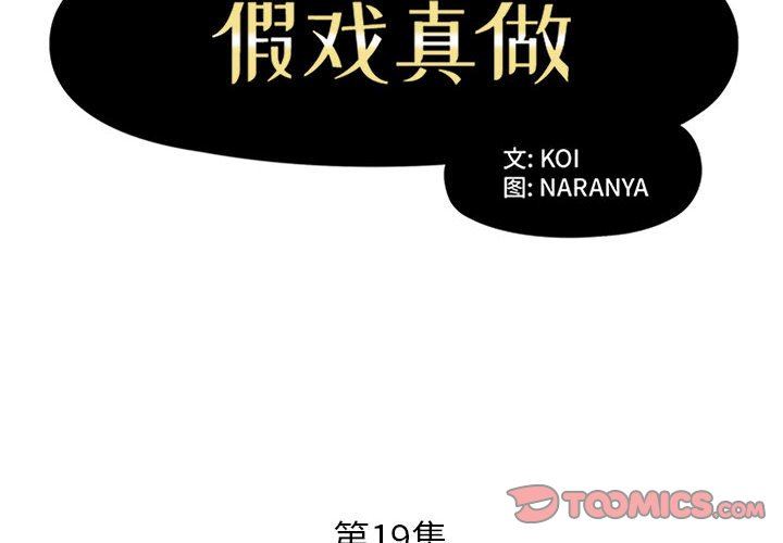 《假戏真做》漫画 第19话