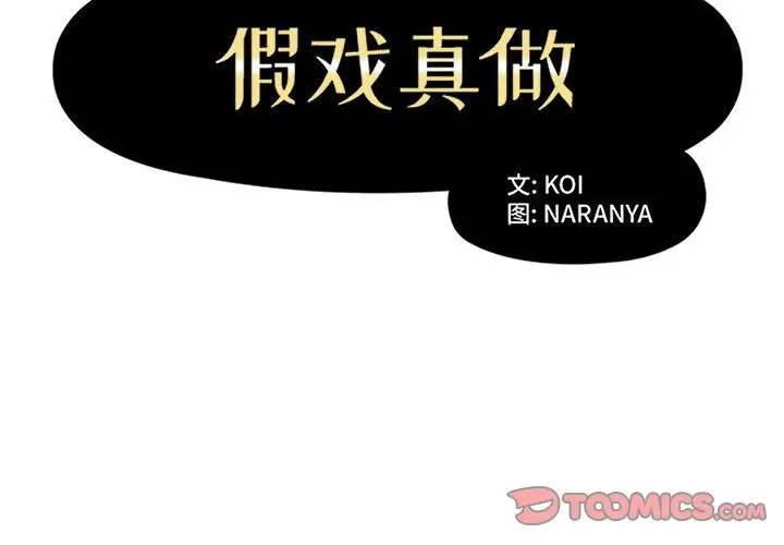 《假戏真做》漫画 第43话