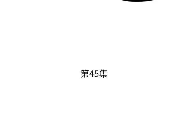 《假戏真做》漫画 第45话