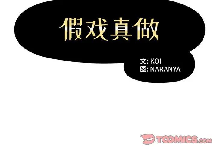 《假戏真做》漫画 第47话