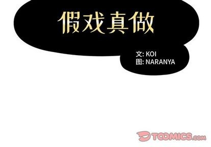 《假戏真做》漫画 第49话