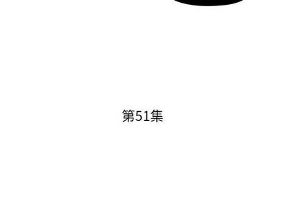 《假戏真做》漫画 第51话