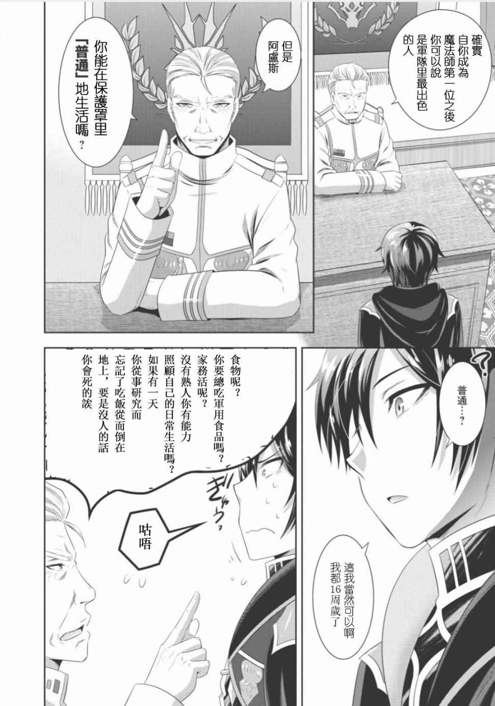 《最强魔法师的隐遁计划》漫画 隐遁计划 001集