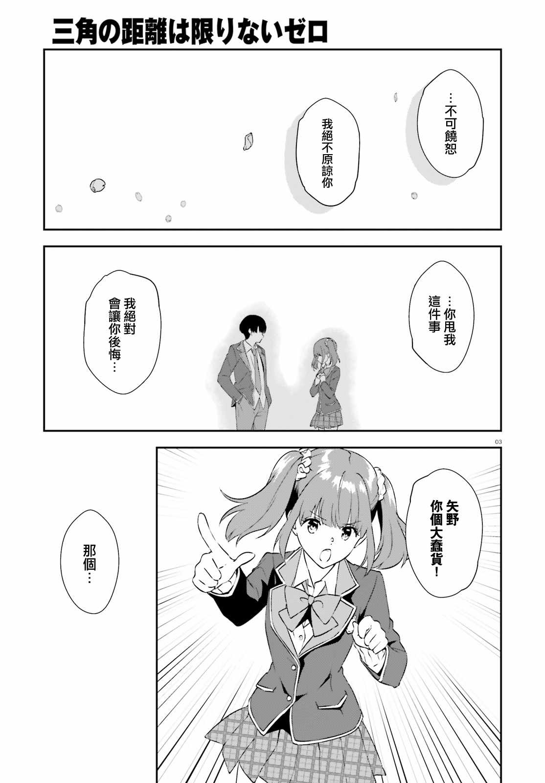 《三角的距离是无限趋近于零》漫画 三角的距离 008集