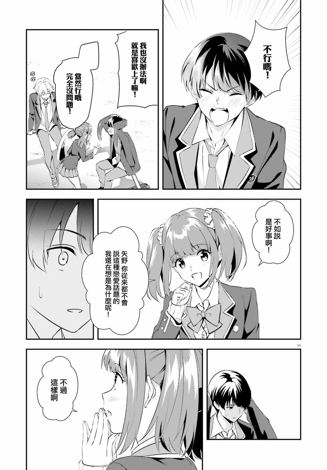 《三角的距离是无限趋近于零》漫画 三角的距离 008集